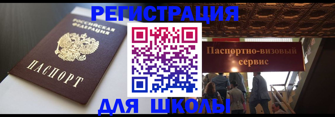 прописка для школы в Агрызе